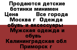 Продаются детские ботинки минимен  › Цена ­ 800 - Все города, Москва г. Одежда, обувь и аксессуары » Мужская одежда и обувь   . Калининградская обл.,Приморск г.